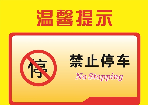 禁止停車