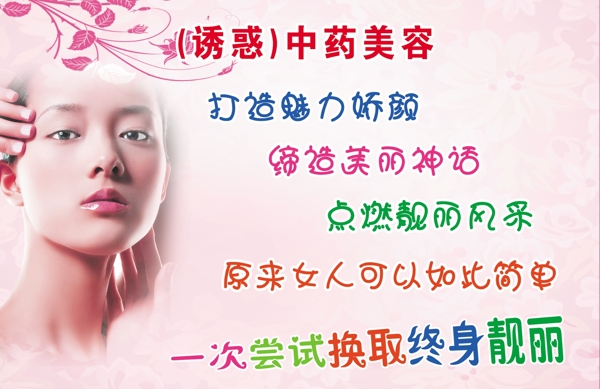 中藥美容