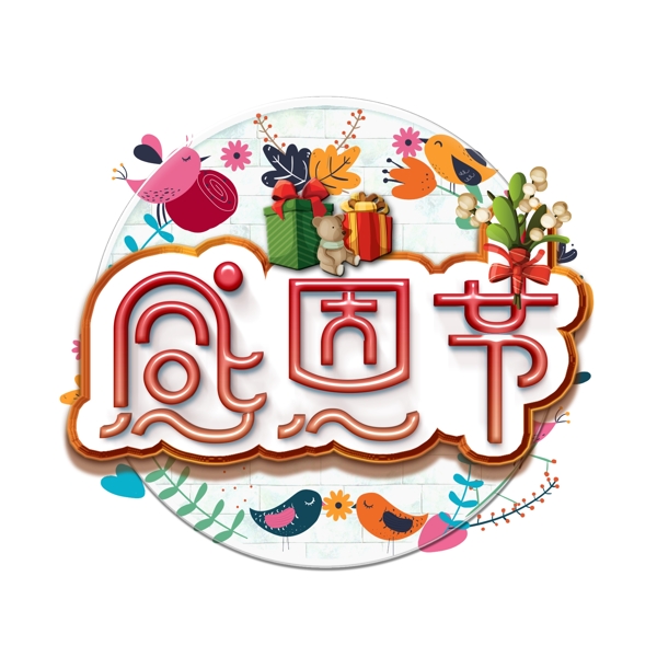 創(chuàng)意設(shè)計感恩節(jié)素材感恩節(jié)藝術(shù)字體元素