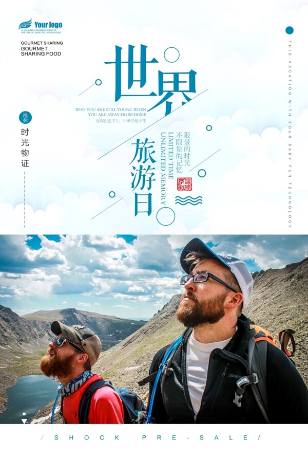2018年精品世界旅游日海报免费模板设计