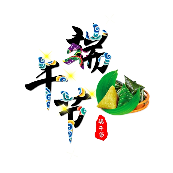 端午節(jié)中國風(fēng)藝術(shù)字