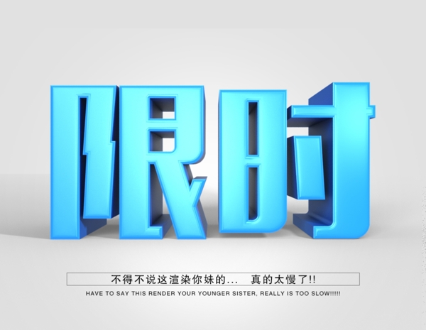 限時搶購