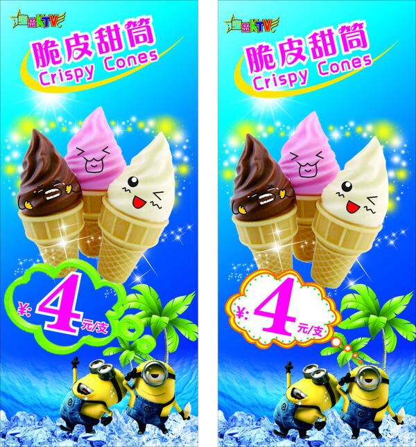 x展架冰淇淋广告设计美食CDR