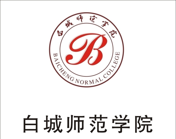 白城師范學(xué)院圖片
