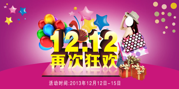 雙十二狂歡活動背景模板海報
