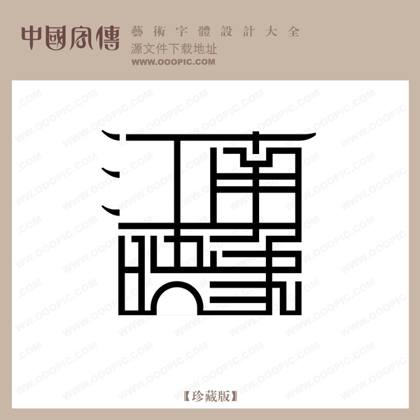 江南映象