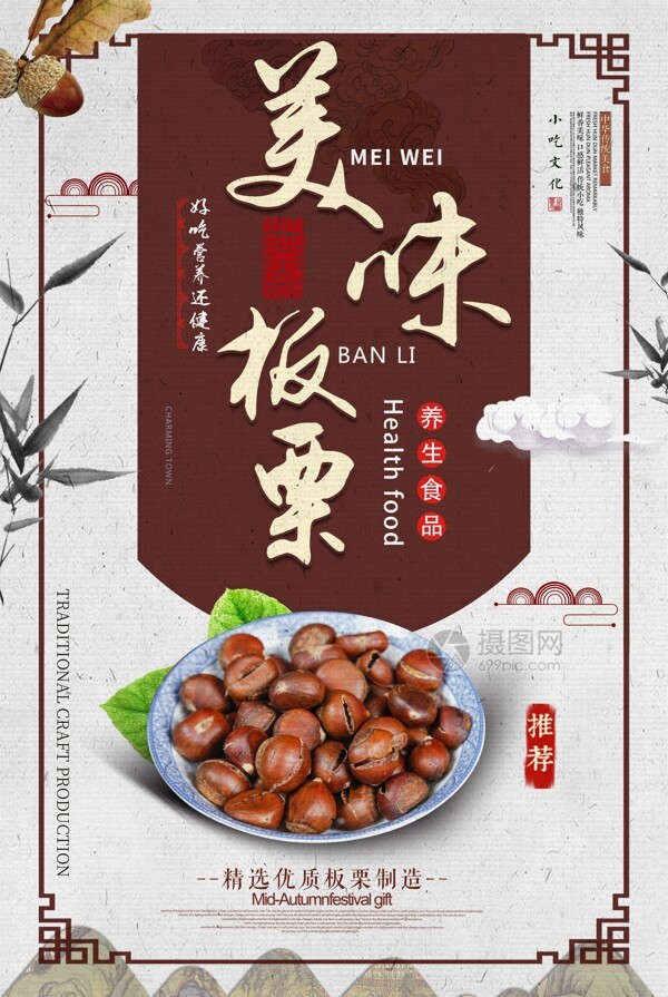中国风美味板栗食物宣传海报