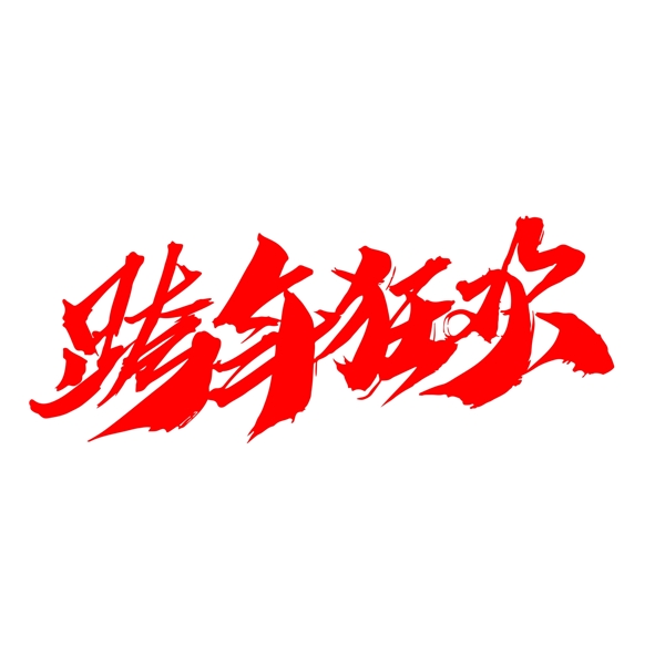 跨年狂歡創(chuàng)意藝術(shù)字設(shè)計