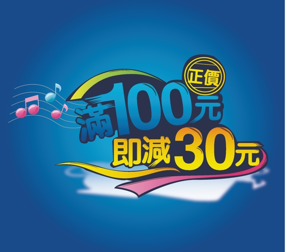 滿就送促銷海報