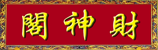 財神閣匾牌