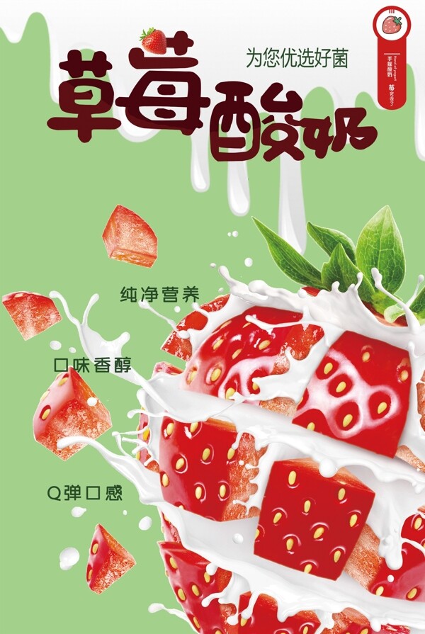 创意草莓酸奶促销海报