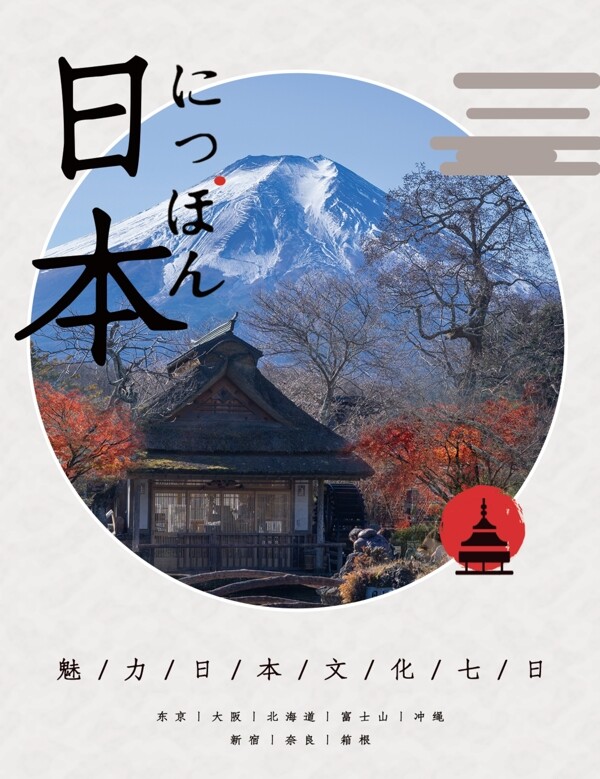 日本旅游画册封面修改