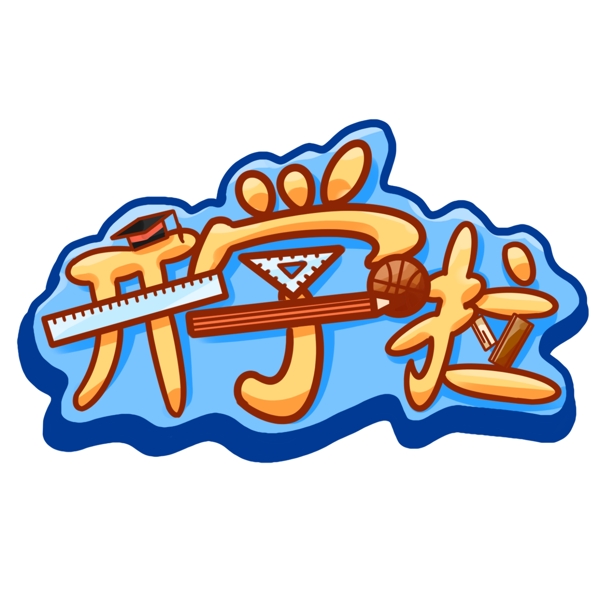 開(kāi)學(xué)啦卡通立體字可商用
