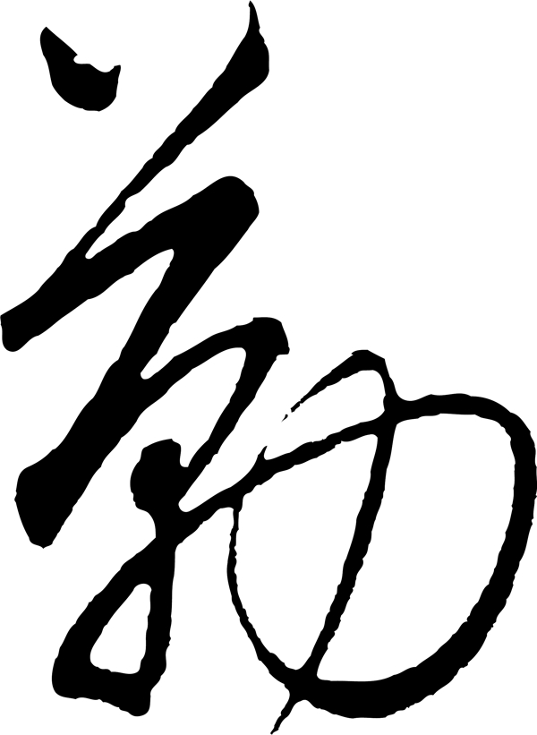 勤