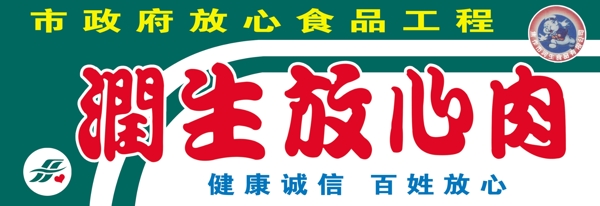 潤(rùn)生放心肉圖片