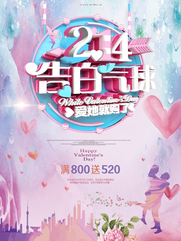 2.14告白氣球愛她就購了促銷海報(bào)psd