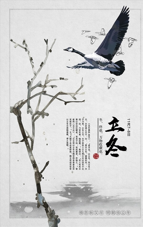 中國風(fēng)立冬節(jié)氣宣傳海報