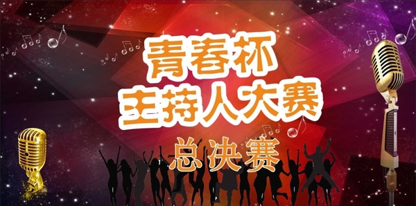主持人大賽