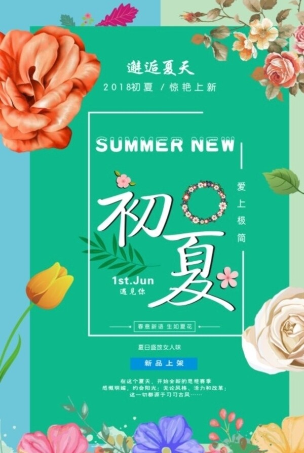 初夏宣傳海報