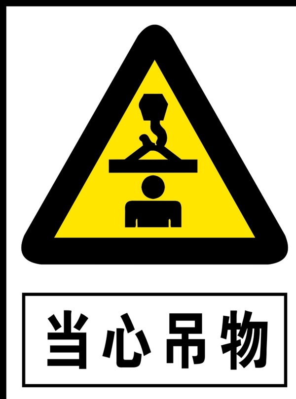 當心吊物