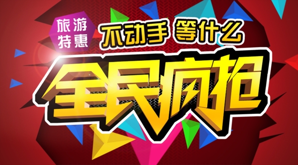 全民瘋搶限時特惠