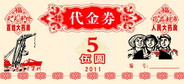 代金券錢