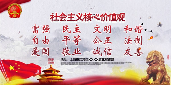 社會主義核心價值觀