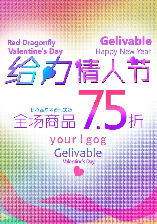 情人節(jié)促銷活動海報(bào)圖片