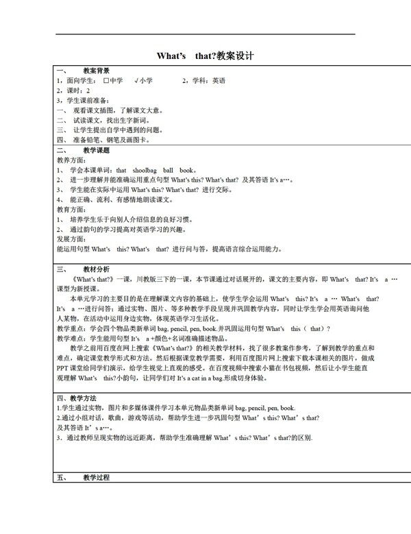 三年級(jí)下英語(yǔ)LessonFWhatsthat教案