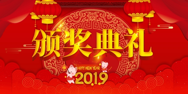 2019年企業(yè)頒獎典禮中國風(fēng)紅色海報