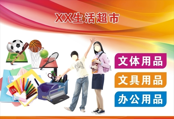 超市文體廣告