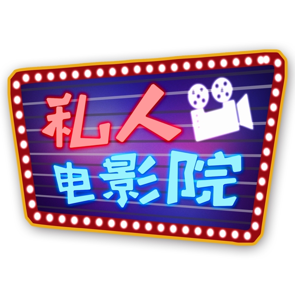 私人電影院藝術字png元素