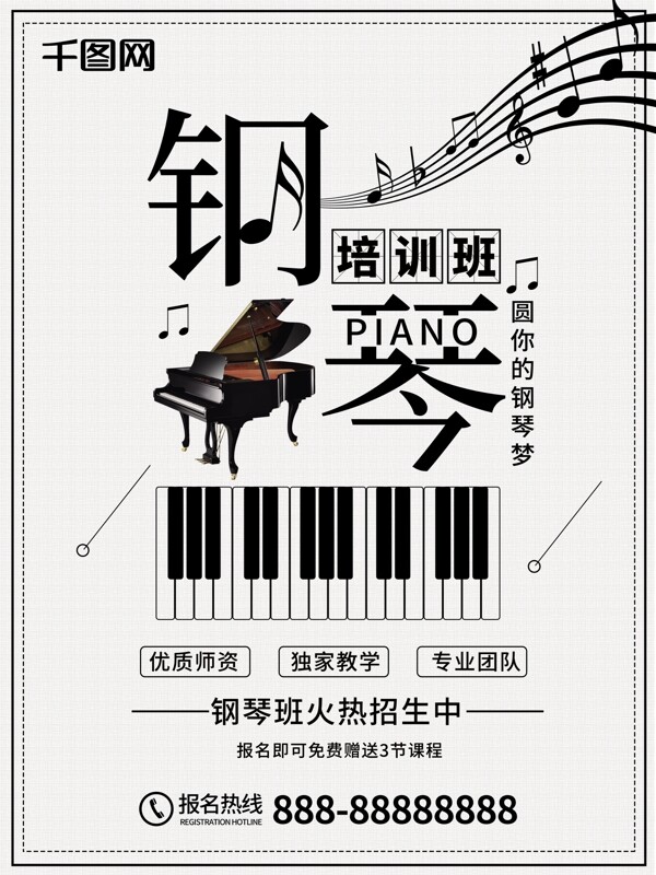簡約風(fēng)鋼琴培訓(xùn)班暑假班宣傳海報(bào)
