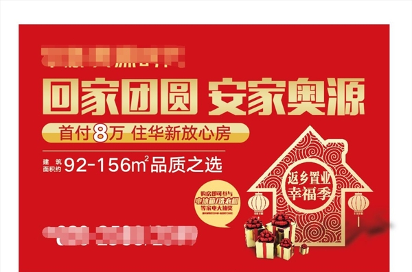地產(chǎn)展板活動年返鄉(xiāng)置業(yè)