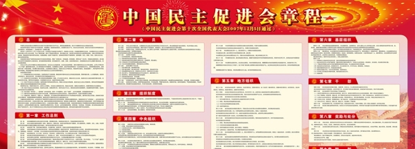 中国民主促进会章程图片