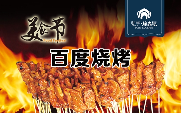 百度燒烤圖片