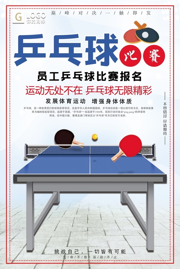 大气员工乒乓球比赛报名创意宣传海报设计