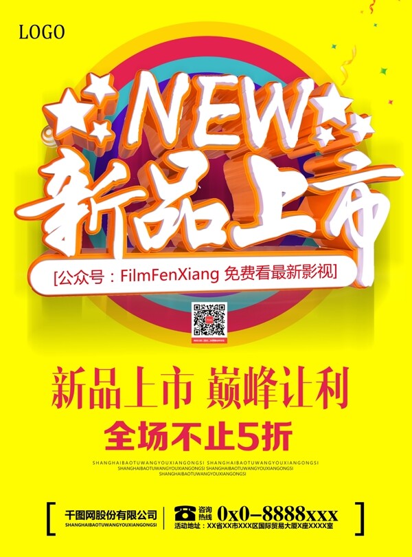 新品上市促銷宣傳海報設計