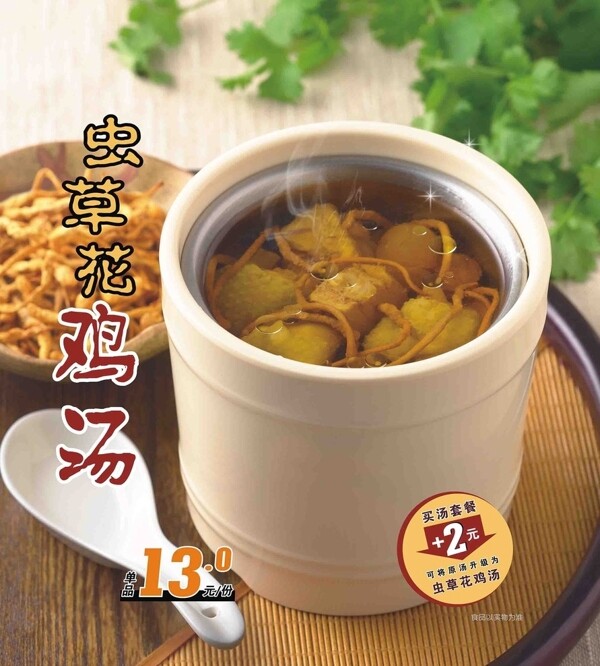 蟲草花雞湯