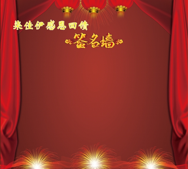 签名墙