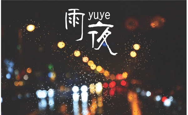 雨夜藝術字
