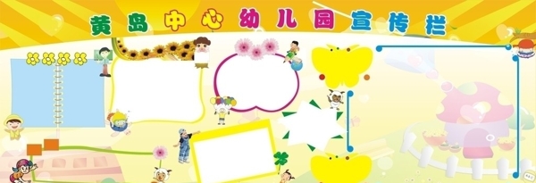 幼兒園宣傳欄圖片