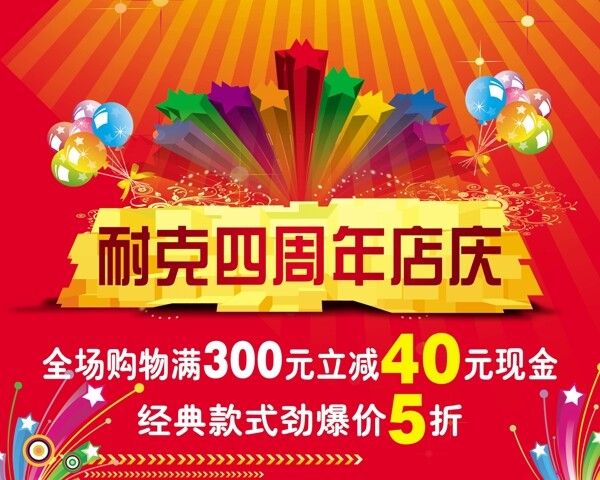周年店慶