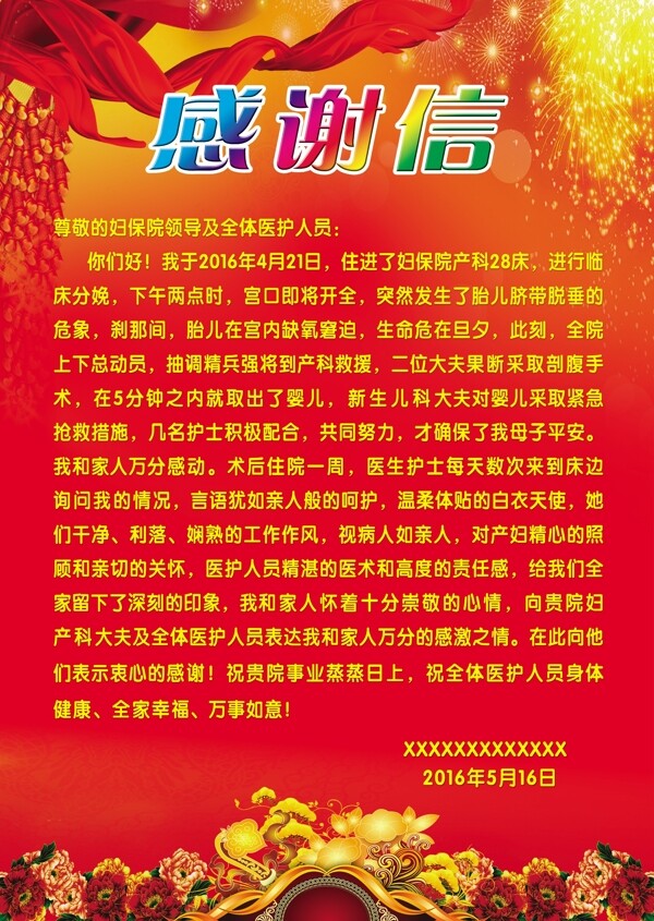 感谢信
