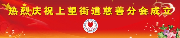 慈善展板圖片