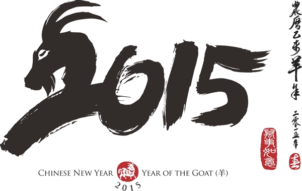 2015羊年艺术字
