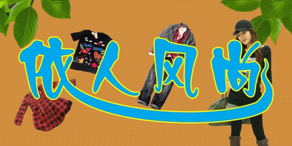 服裝店門頭圖片