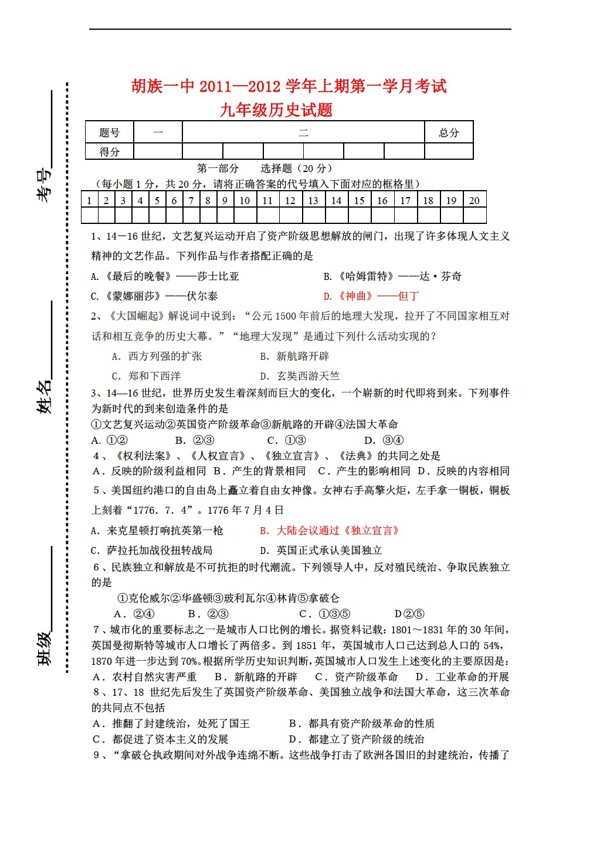 九年級上冊歷史20112012學年九年級上第一次月考試試題