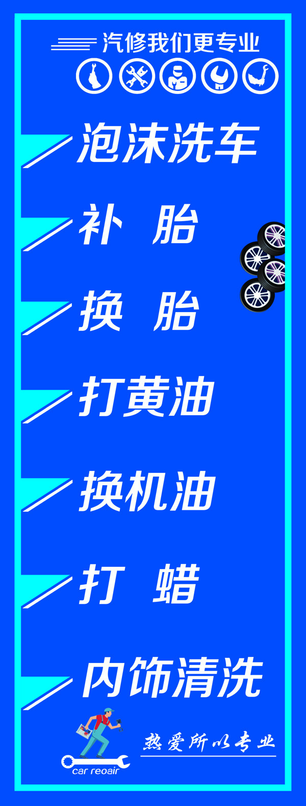汽修