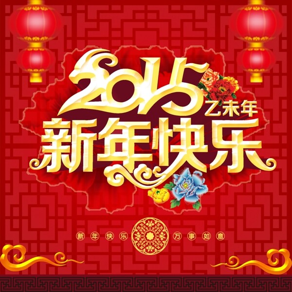 2015新年素材